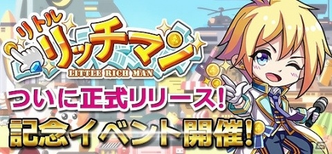 経営SLG「リトルリッチマン」が本日リリース！新規応援特典としてダイヤ100個などが配布の画像2
