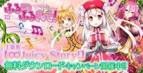 「ふるーつふるきゅーと！～創生の大樹と果実の乙女～」の主題歌「∞Juicy Story!」が配信！の画像2