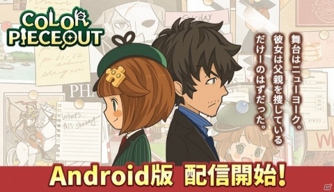 パズル×ミステリーアドベンチャー「COLOR PIECEOUT」のAndroid版が正式サービス開始！の画像1