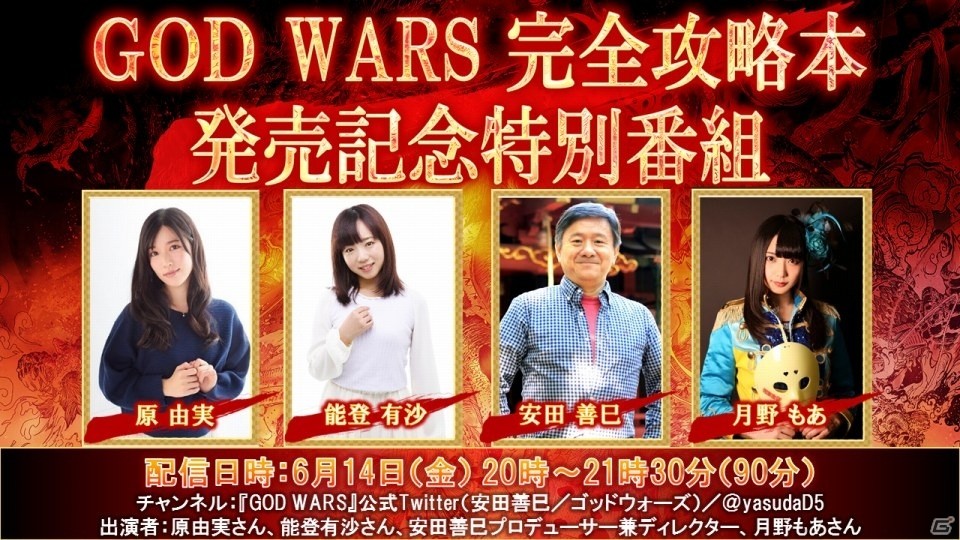 God Wars 日本神話大戦 原由実さん 月野もあさん 能登有沙さんが出演する特別番組が6月14日に配信 ゲーム情報サイト Gamer