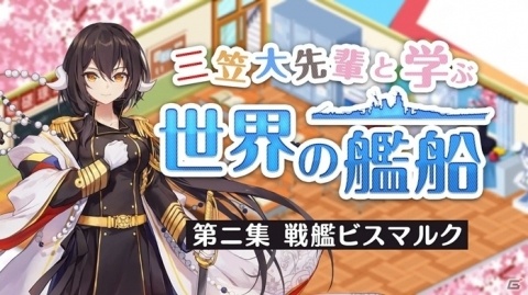 「アズールレーン」動画コンテンツ「三笠大先輩と学ぶ世界の艦船」第2集が公開！の画像1