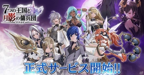 スマホ向け大戦型SRPG「ナナカゲ ～7つの王国と月影の傭兵団～」の正式サービスが開始！の画像1