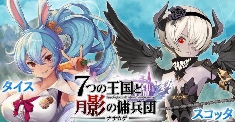 スマホ向け大戦型SRPG「ナナカゲ ～7つの王国と月影の傭兵団～」の正式サービスが開始！の画像5