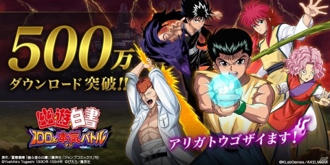 「幽☆遊☆白書 100％本気バトル」が500万DL突破！★5確定ガチャなどのキャンペーンが5月31日より開催の画像1