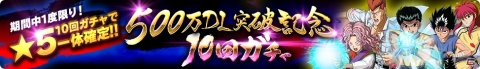 「幽☆遊☆白書 100％本気バトル」が500万DL突破！★5確定ガチャなどのキャンペーンが5月31日より開催の画像3