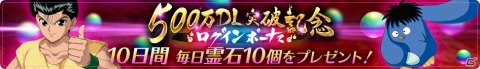 「幽☆遊☆白書 100％本気バトル」が500万DL突破！★5確定ガチャなどのキャンペーンが5月31日より開催の画像4
