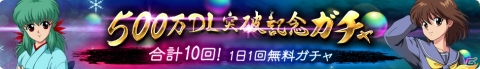 「幽☆遊☆白書 100％本気バトル」が500万DL突破！★5確定ガチャなどのキャンペーンが5月31日より開催の画像5