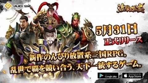 三国放置RPG「進撃三国志」が5月31日に配信決定！武将の育成やバトルにおける布陣などの情報が公開の画像1