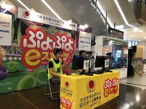 「ぷよぷよeスポーツ」全国都道府県対抗eスポーツ選手権 2019 IBARAKI 東京都代表決定戦の公式レポートが到着！の画像1