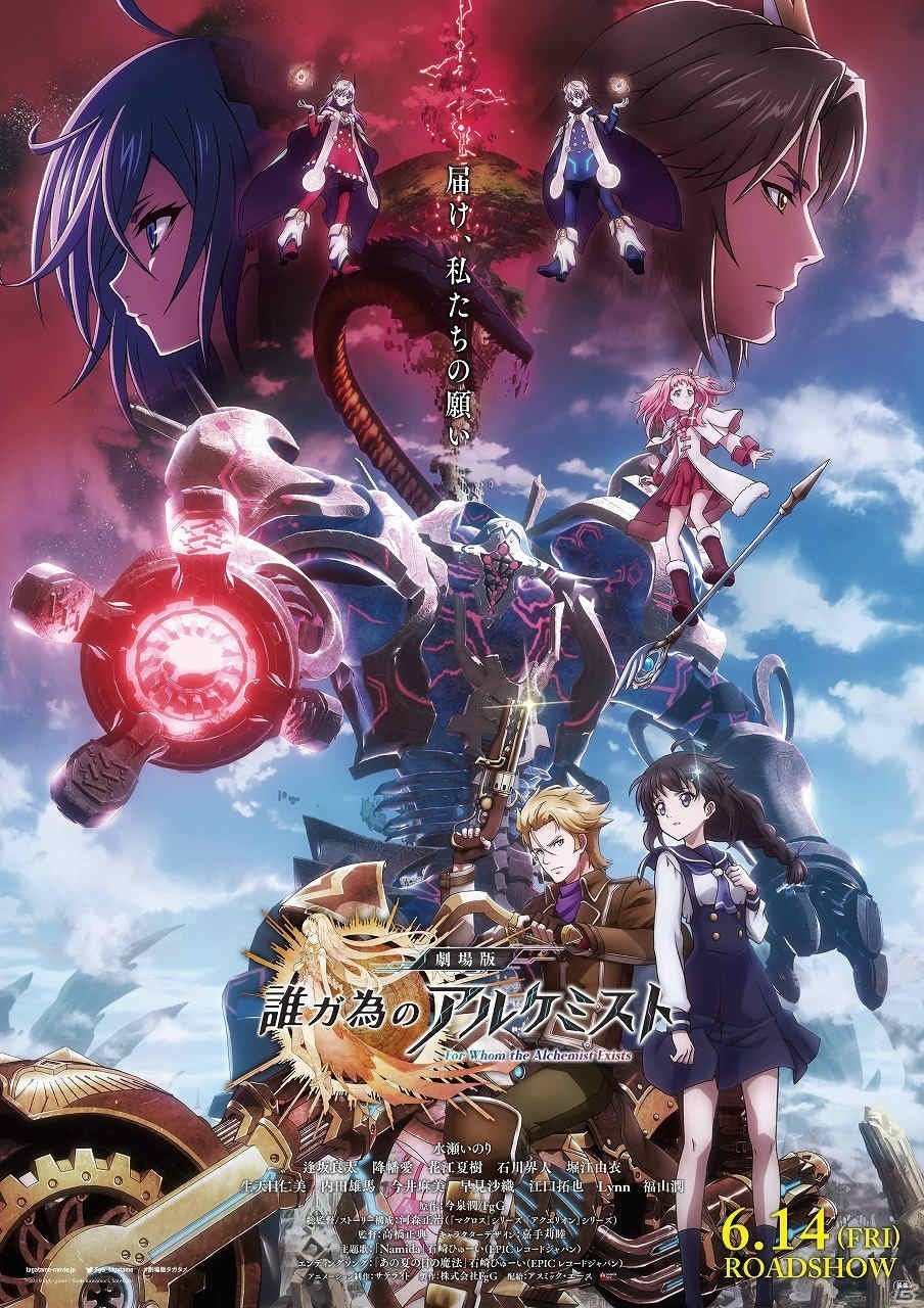「劇場版 誰ガ為のアルケミスト」本ポスタービジュアルやアクションシーンの場面写真が公開！の画像1