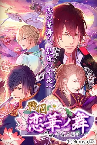 「彼コレクション」に「戦国◆恋華ノ舞 ～千夜ノ契リ～」などNiNOブランドの3作品が配信決定！の画像1