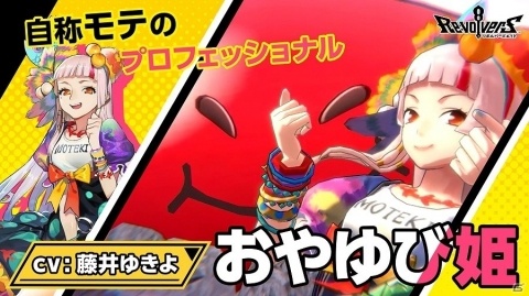 「リボルバーズエイト」に自称モテのプロフェッショナル「おやゆび姫」が登場！の画像1