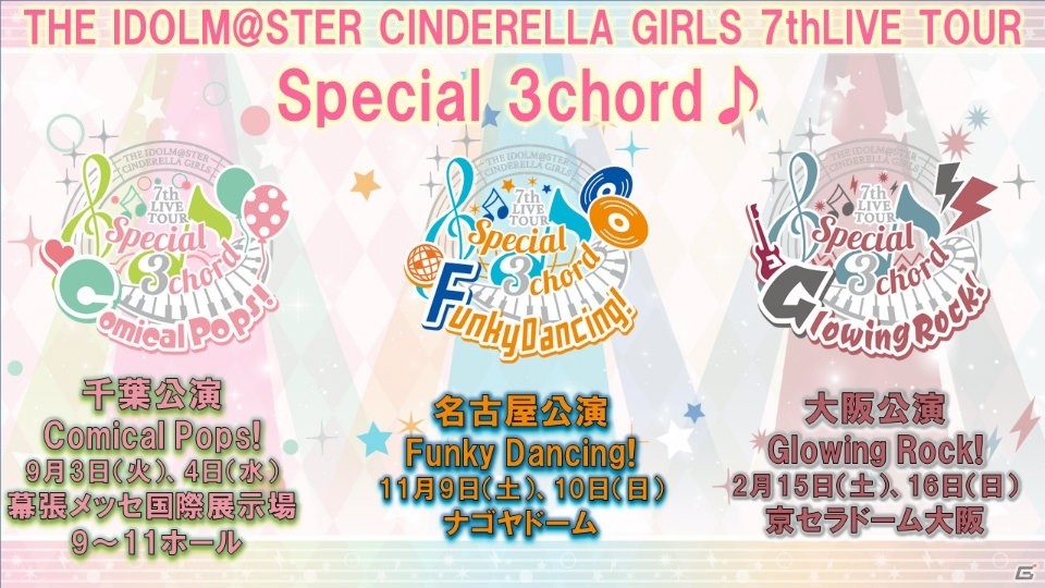 アイドルマスター シンデレラガールズ 7thライブツアーの開催会場が発表 9月3日 4日の千葉公演の出演者もチェック ゲーム情報サイト Gamer