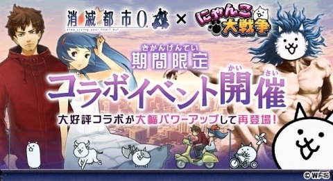 「消滅都市0.」×「にゃんこ大戦争」の相互コラボが本日よりスタート！「にゃんこ大戦争」でのイベントを紹介の画像1