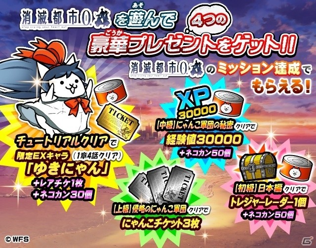 「消滅都市0.」×「にゃんこ大戦争」の相互コラボが本日よりスタート！「にゃんこ大戦争」でのイベントを紹介の画像5