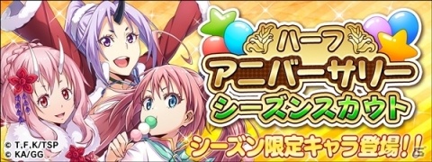 「転生したらスライムだった件 ～魔国連邦創世記～」5月30日よりハーフアニバーサリーイベントが開催！の画像3