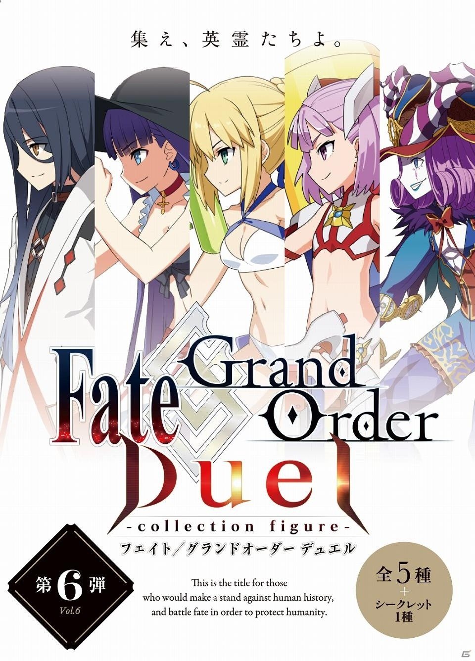 「Fate/Grand Order Duel -collection figure-」のシリーズ第6弾が発売！ANIPLEX＋限定でDuelカードケースが付属の画像1