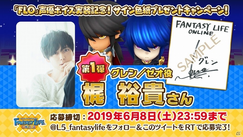 「ファンタジーライフ オンライン」梶裕貴さん、花澤香菜さんらのサイン色紙が当たるTwitterキャンペーンが開催！の画像2