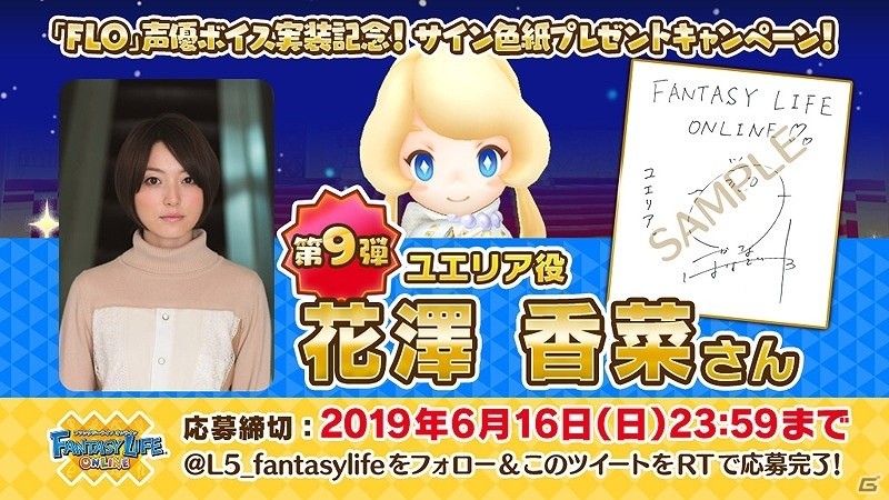 「ファンタジーライフ オンライン」梶裕貴さん、花澤香菜さんらのサイン色紙が当たるTwitterキャンペーンが開催！の画像4