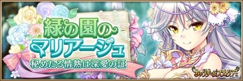 「あいりすミスティリア！」Lv上限解放などの大型アップデートが実施！イベント「緑の国のマリアージュ」も開催中の画像4