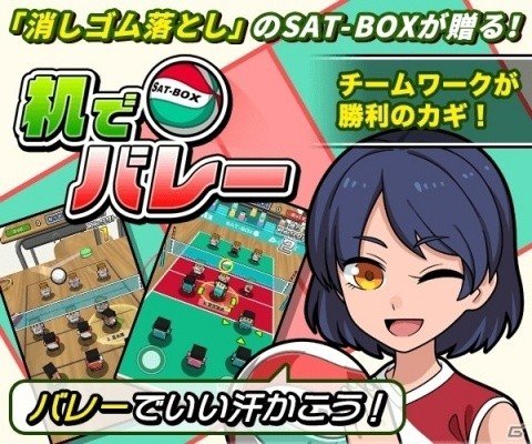 ボールをつないでアタックを決めよう！iOS/Android「机でバレー」が配信の画像2