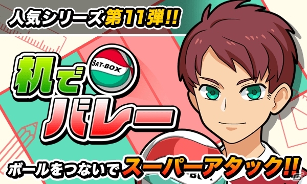 ボールをつないでアタックを決めよう！iOS/Android「机でバレー」が配信の画像1