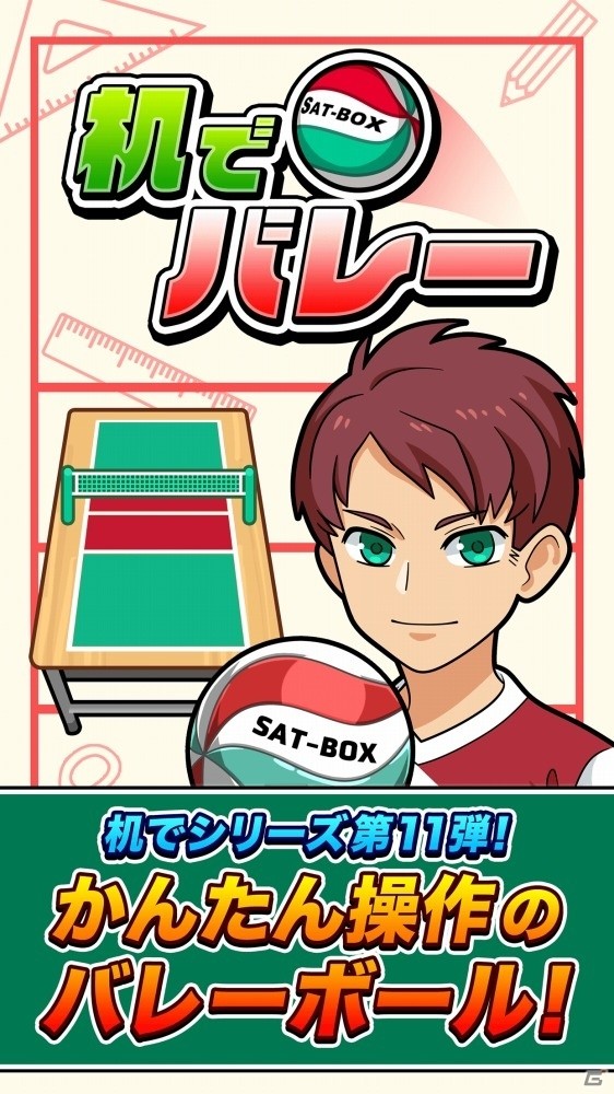 ボールをつないでアタックを決めよう！iOS/Android「机でバレー」が配信の画像3