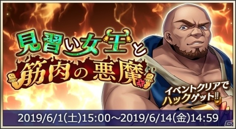 「メギド72」6月1日より新メギド・ハックが仲間になるイベントクエスト「見習い女王と筋肉の悪魔」が開催！の画像1