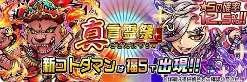 「共闘ことばRPG コトダマン」にて「神・言霊祭」が開催！★5の出現確率が12.5％にアップしたしょうかんが登場の画像1