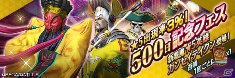 「D×2 真・女神転生リベレーション」にて500日記念フェスが開催！新★5悪魔「カンセイテイクン」登場の画像1