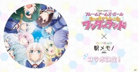 「ステーションメモリーズ！」劇場アニメ「フレームアームズ・ガール」とのコラボイベントが6月29日より開催！の画像1