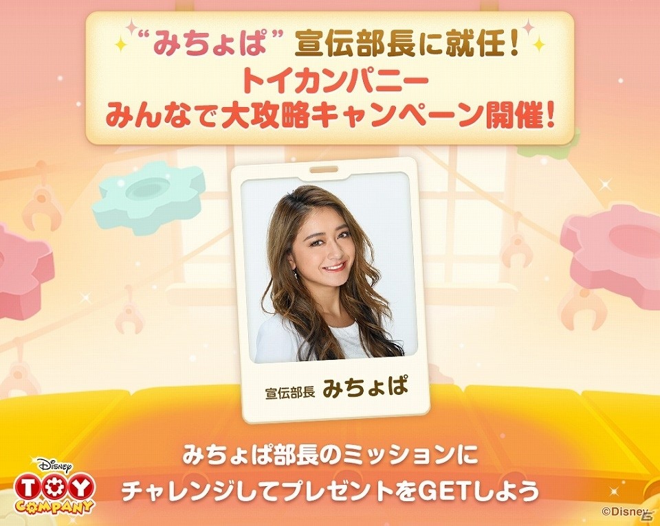 「LINE：ディズニー トイカンパニー」の宣伝部長に“みちょぱ”さんが就任！LINE LIVEにて記念生配信が決定の画像1