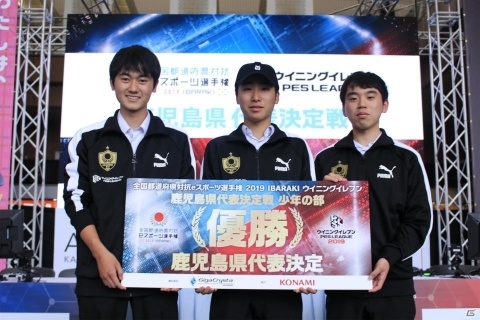 「ウイニングイレブン」全国都道府県対抗eスポーツ選手権 2019 IBARAKI 鹿児島県代表が決定！の画像1