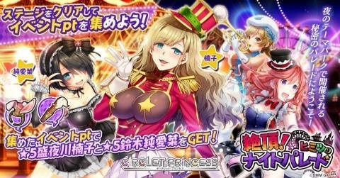 「CIRCLET PRINCESS」イベント「絶頂！ヒミツのナイトパレード」が開催！報酬として盛夜川楠子や鈴木純愛菜が登場の画像1
