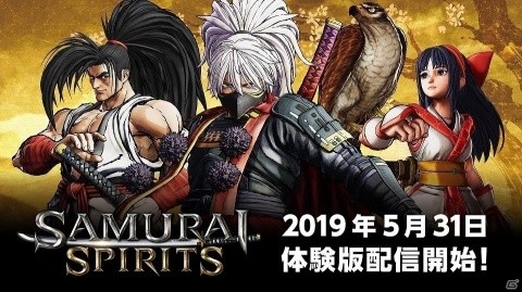 「SAMURAI SPIRITS」の体験版が5月31日より期間限定で配信！覇王丸・ナコルル・鞍馬夜叉丸が使用可能の画像1