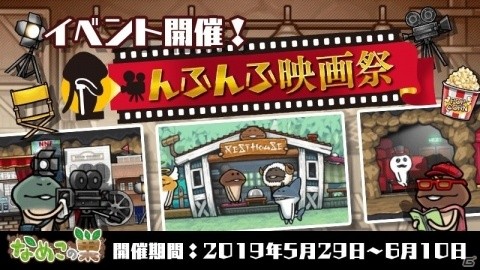 「なめこの巣」映画をテーマにしたアイテムをゲットできるイベント「んふんふ映画祭」が開催！の画像1