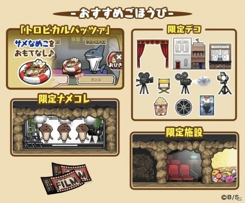 「なめこの巣」映画をテーマにしたアイテムをゲットできるイベント「んふんふ映画祭」が開催！の画像2