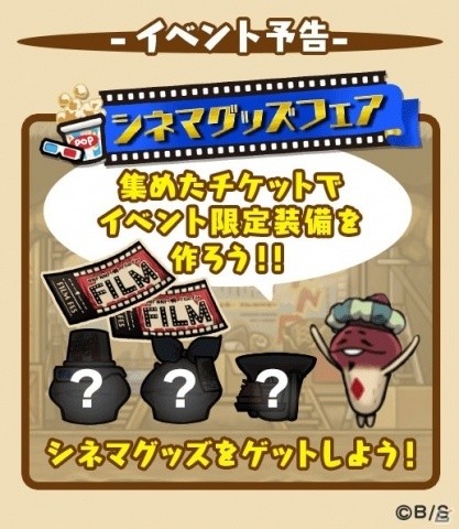 「なめこの巣」映画をテーマにしたアイテムをゲットできるイベント「んふんふ映画祭」が開催！の画像3