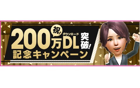 「サカつくRTW」が200万DL突破！最大10連スカウト分のGBがもらえるログインボーナスが実施