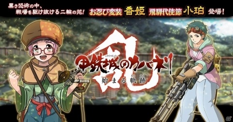 「甲鉄城のカバネリ -乱- 始まる軌跡」に佳境を迎える新シナリオ「10章 昇る黒炎」が追加！の画像1