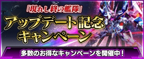 「ファンタシースターオンライン2」にて「現れし終の艦隊」の配信を記念した大型キャンペーンが開始！の画像1