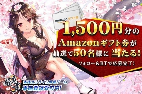 「姫麻雀」予約トップ10で事前登録受付開始！1,500円分のAmazonギフト券が当たるキャンペーンも実施の画像2