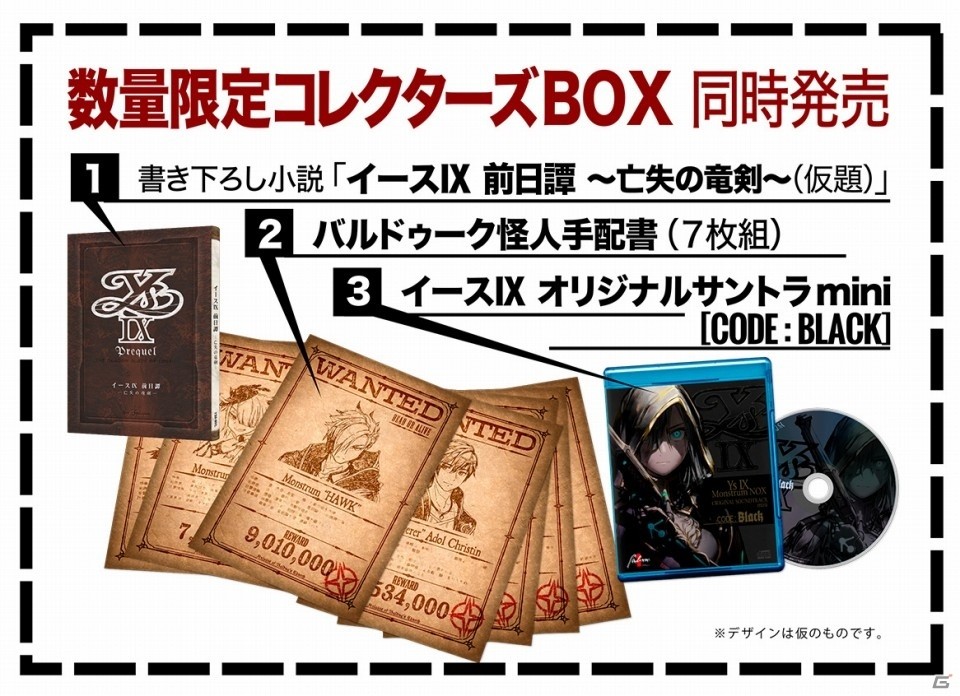 「イースIX -Monstrum NOX-」書き下ろし小説やミニサントラを収録した数量限定コレクターズBOXの発売が決定！ | Gamer