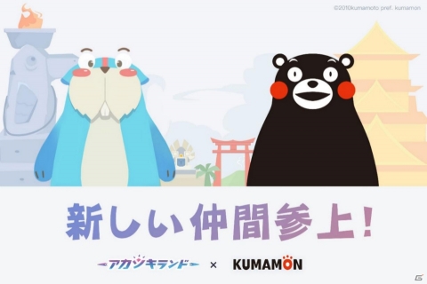 「アカツキランド」iOS版の正式サービスが開始！「くまモン」とのコラボクエストも開催の画像3