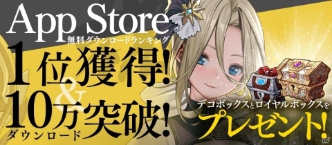 「ナナカゲ」が1日で10万DLを突破＆App Store無料DLランキングにて1位を獲得！記念アイテムが配布の画像1