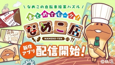 「まとめてモーケ！なめこ店」が配信開始！爽快パズルとタップゲームを組み合わせた経営ゲームの画像1
