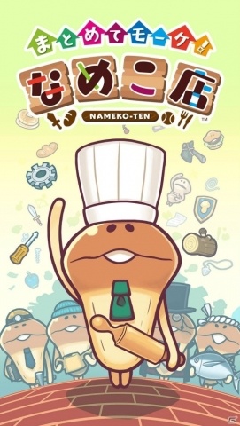 「まとめてモーケ！なめこ店」が配信開始！爽快パズルとタップゲームを組み合わせた経営ゲームの画像8