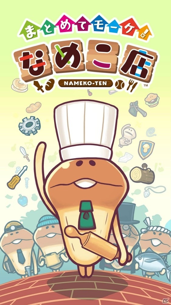 「まとめてモーケ！なめこ店」が配信開始！爽快パズルとタップゲームを組み合わせた経営ゲームの画像8