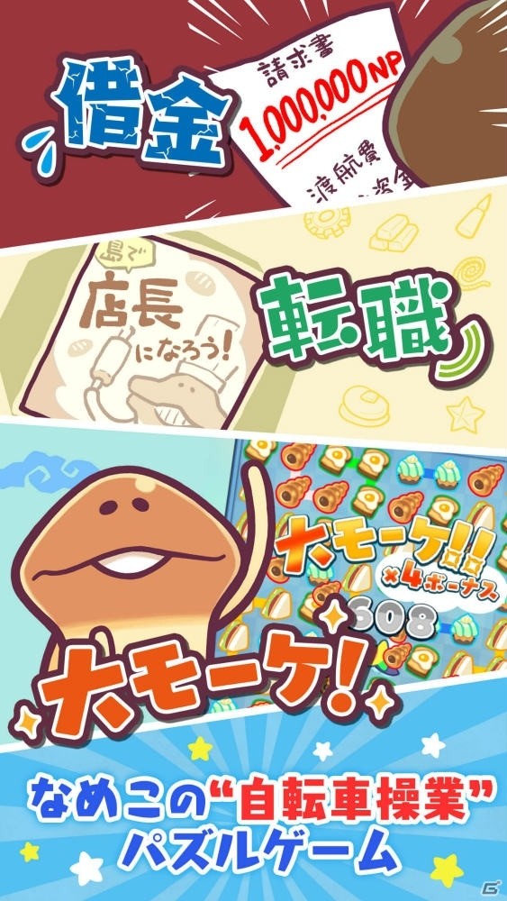 「まとめてモーケ！なめこ店」が配信開始！爽快パズルとタップゲームを組み合わせた経営ゲームの画像9