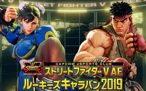 「『ストリートファイターV AE』ルーキーズキャラバン 2019」が全国6都市で開催！参加者募集開始